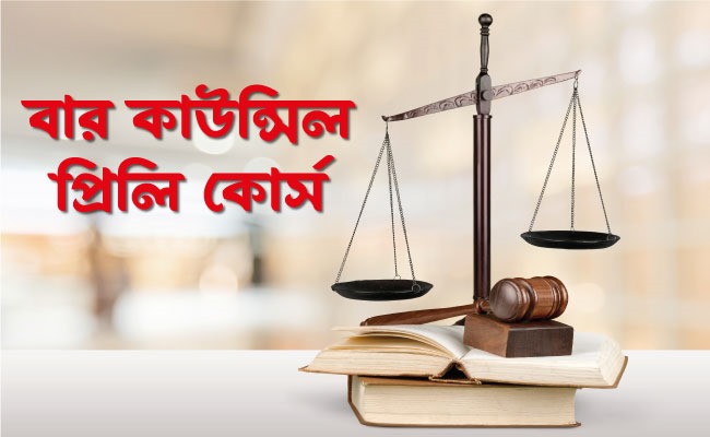বার কাউন্সিল প্রিলি কোর্স ব্যান্ডেল